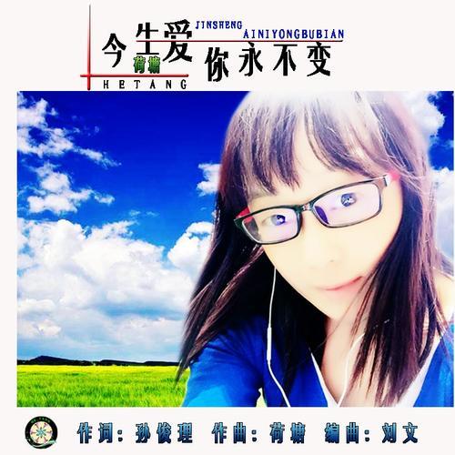 今生爱你永不变(伴奏)