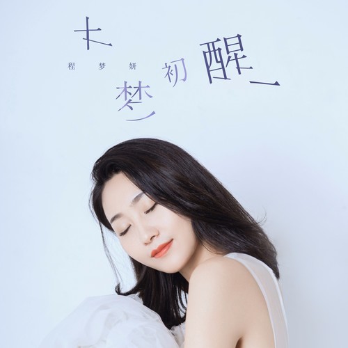 大梦初醒(伴奏)