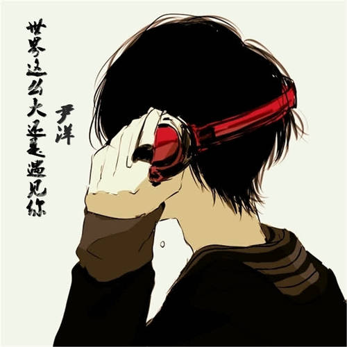 无期(抖音版)_尹洋_单曲在线试听_酷我音乐