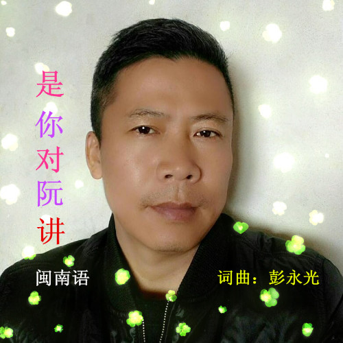 是你对阮讲_彭永光_单曲在线试听_酷我音乐