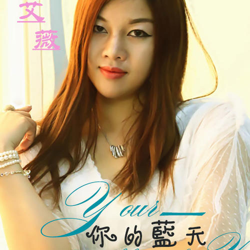黄艾薇,中国大陆歌手,2008年开始学习音乐,2013年