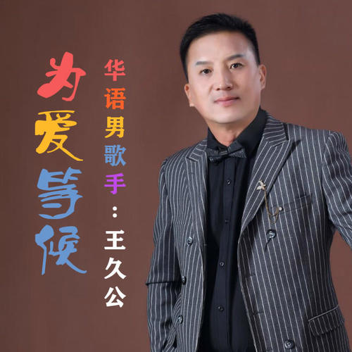 王久公演唱歌曲《为爱等候》