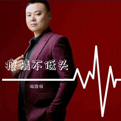 疫情不低头_杨丽伟_单曲在线试听_酷我音乐