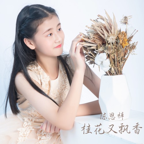 桂花又飘香_陈恩梓_单曲在线试听_酷我音乐