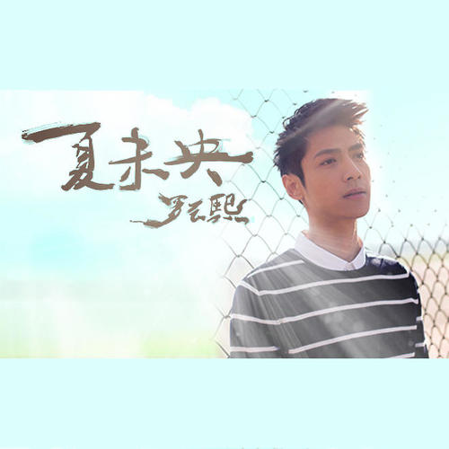 罗云熙