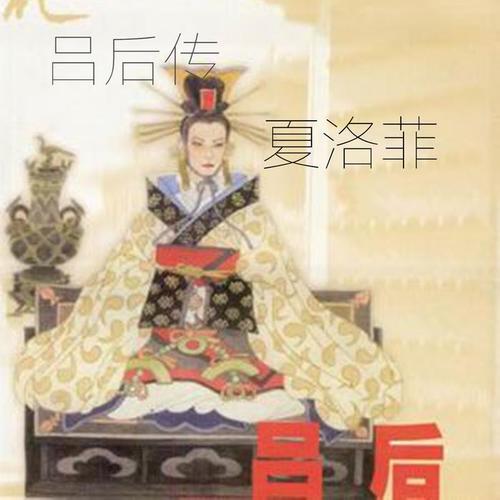 吕后传(伴奏)