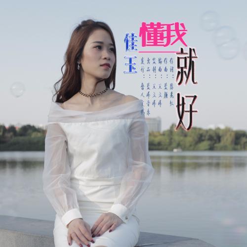 懂我就好_佳玉_单曲在线试听_酷我音乐