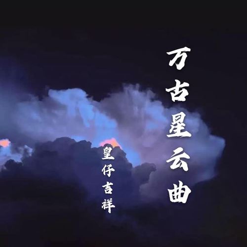 万古星云曲(伴奏)