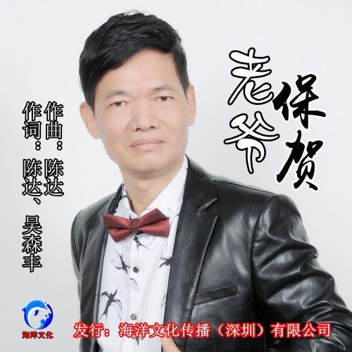 老爷保贺_林潮清_单曲在线试听_酷我音乐