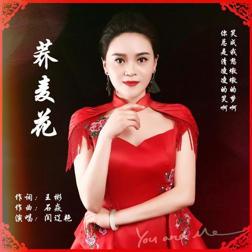 荞麦花_闫辽艳_单曲在线试听_酷我音乐