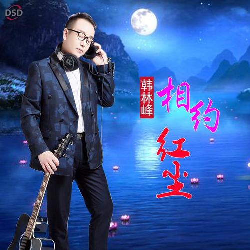 相约红尘_韩林峰_单曲在线试听_酷我音乐