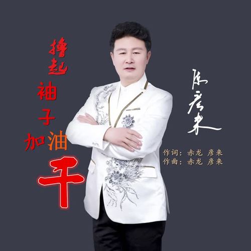 撸起袖子加油干(伴奏)_陈彦来_单曲在线试听_酷我音乐