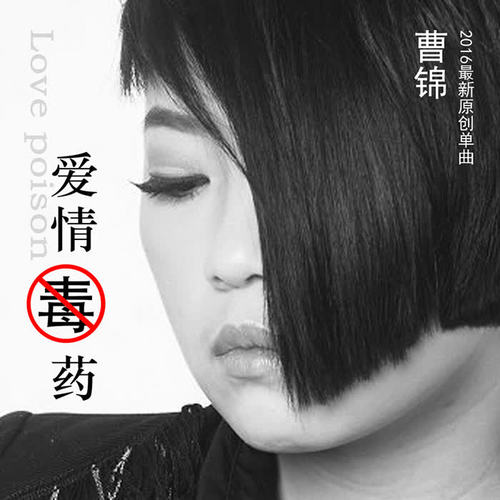 爱情毒药