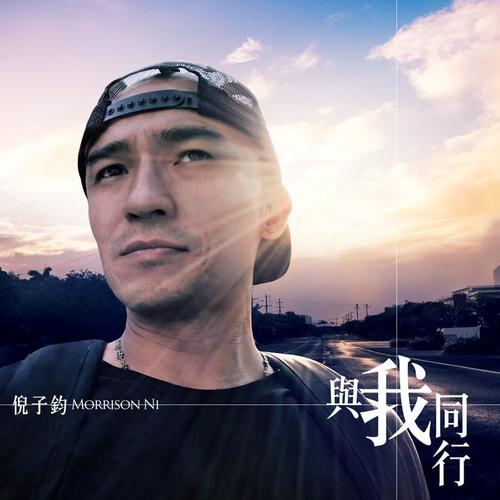 与我同行_倪子钧_单曲在线试听_酷我音乐