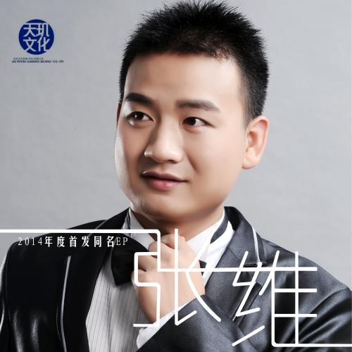 爱你决不放弃_张维_单曲在线试听_酷我音乐