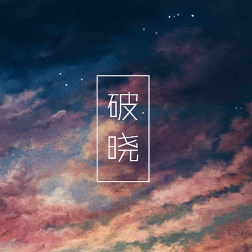 破晓_蓬岛以左煮雪烧茶_单曲在线试听_酷我音乐