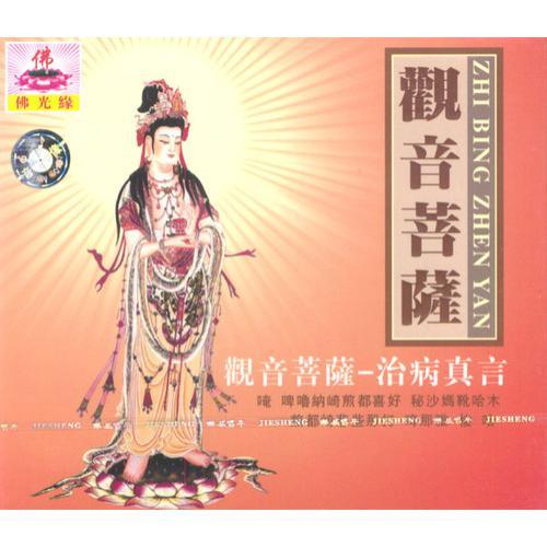 观音治病真言