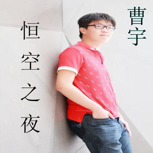 夜色已晚_曹宇_单曲在线试听_酷我音乐