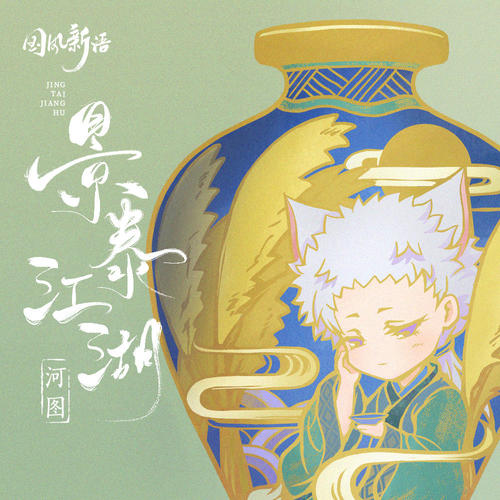 景泰江湖(和声伴奏)_河图_单曲在线试听_酷我音乐