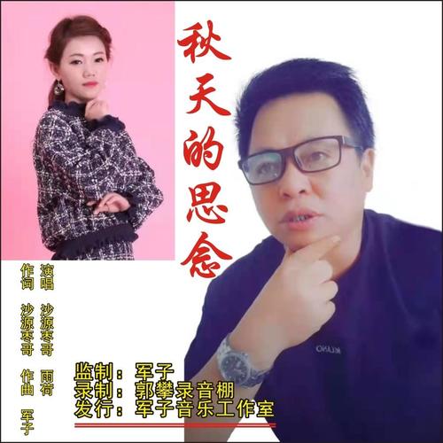 秋天的思念_沙源枣哥&雨荷_单曲在线试听_酷我音乐