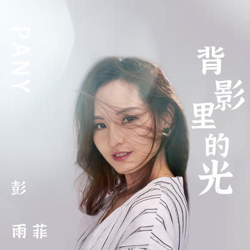 背影里的光(伴奏)_彭雨菲_单曲在线试听_酷我音乐