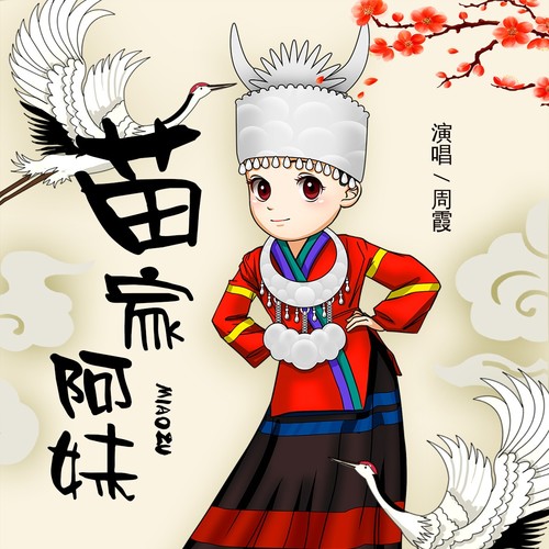 苗家阿妹(伴奏)