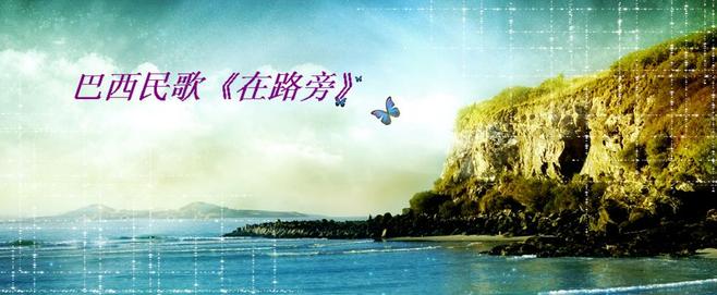 酷我_爱乐吧_巴西民歌《在路旁》
