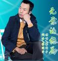 张国平