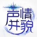 声情并貌&主播慕北&播音幽幽球儿&播音无名小辈