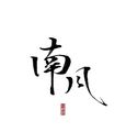 南风～&清鎏&黎泱&月初&焕焕&恩撒