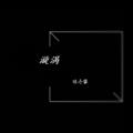 Dolin陈冬霖