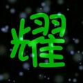 柳淙耀