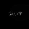 妖小宁