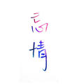 忘情