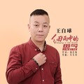 王自球