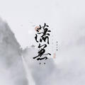 潇無&叶&云中歌Vera&小王