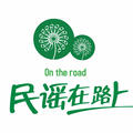 民谣在路上