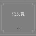 朝简&秦四风&窦唯&腾讯音乐浪潮榜