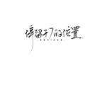 停留于7的位置