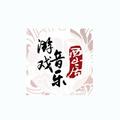 西山居游戏音乐