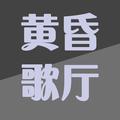 黄昏歌厅&宋天存&陈雪