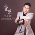 张城玮&曾丽