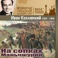 Иван Козловский&Елизавета Шумская&Хор Большого театра СССР&Государственный симфонический оркестр СССР