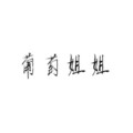 葡萄姐姐
