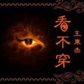 王东杰