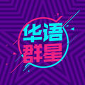 内地群星