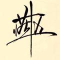 燕十五
