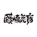 藤崎花音
