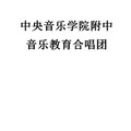 中央音乐学院附中音乐教育合唱团