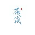 花浅&敛云烟&萧子韶
